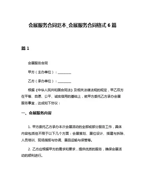 会展服务合同范本_会展服务合同格式6篇