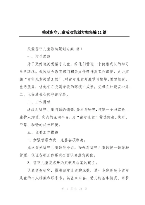 关爱留守儿童活动策划方案集锦11篇