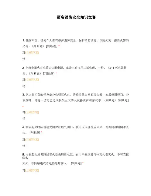酒店消防安全知识竞赛