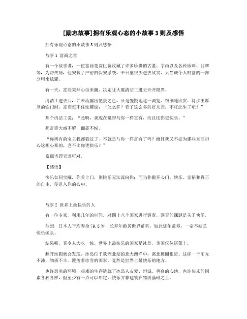 [励志故事]拥有乐观心态的小故事3则及感悟