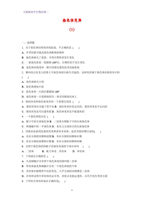 高中生物必修二课时作业17：5.2 染色体变异