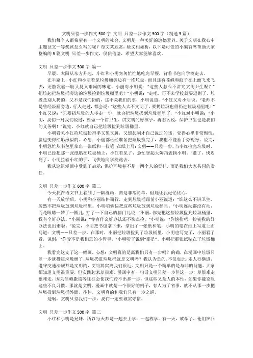 文明只差一步作文500字 文明 只差一步作文500字(精选5篇)