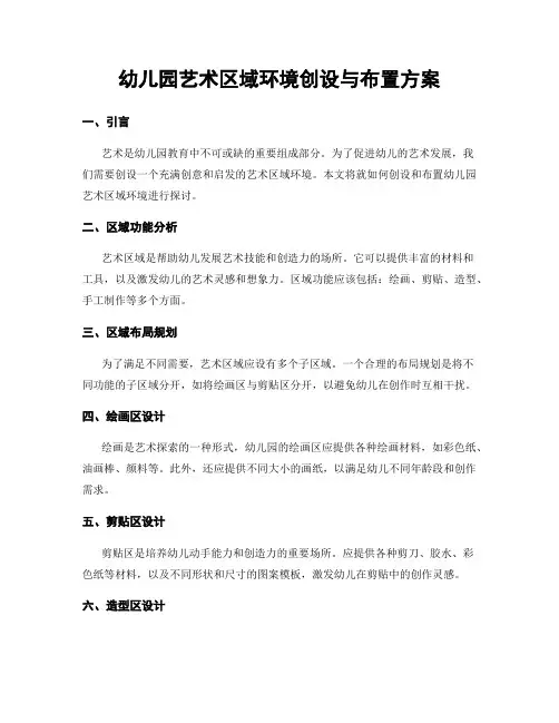 幼儿园艺术区域环境创设与布置方案