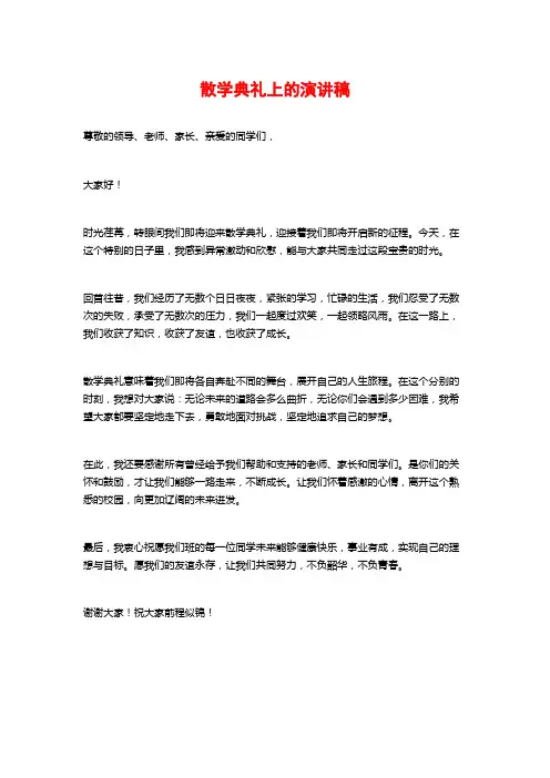 散学典礼上的演讲稿
