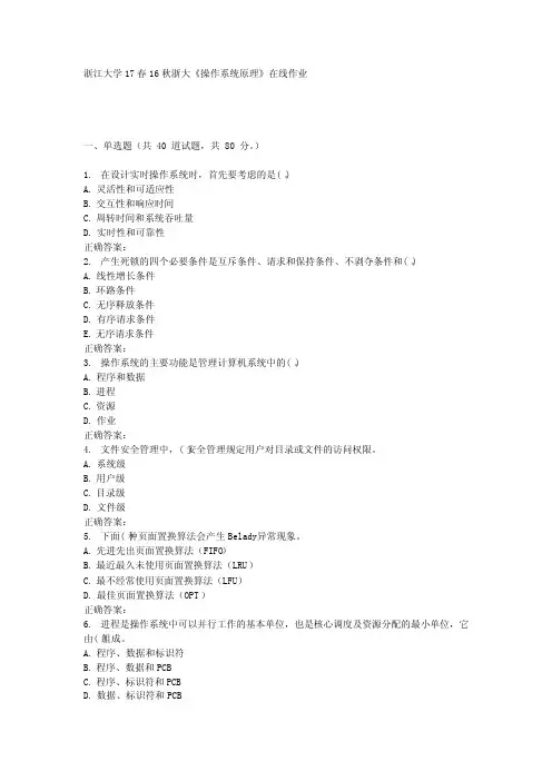 16秋浙大《操作系统原理》在线作业