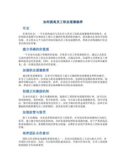 如何提高员工职业道德修养