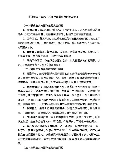 xx乡镇领导“四风”方面存在的突出问题及例子