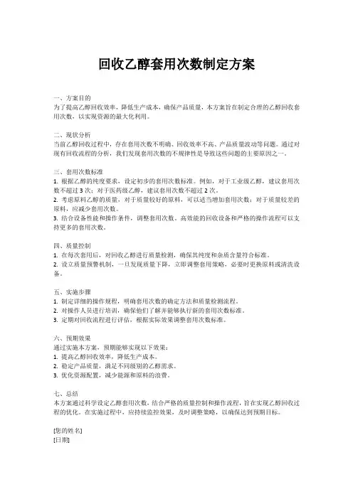 回收乙醇套用次数制定方案