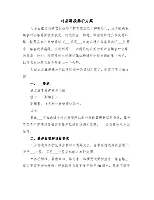 村委路段养护方案(3篇)