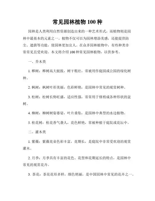 常见园林植物100种