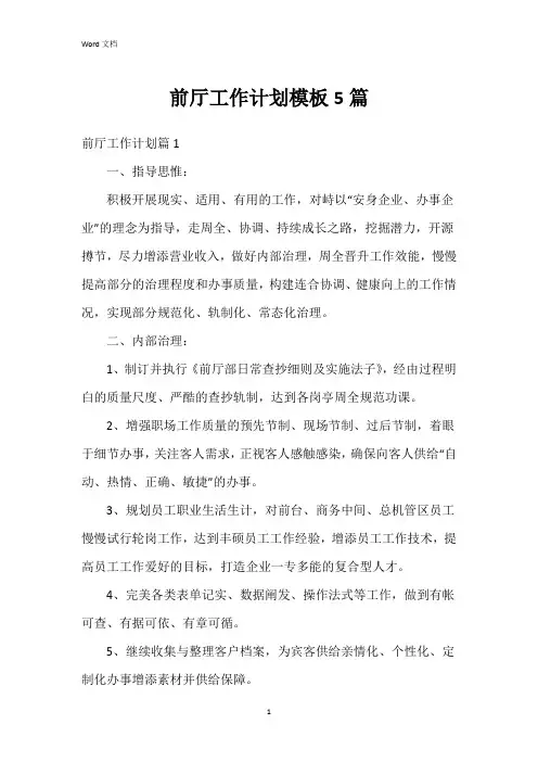 前厅工作计划模板5篇