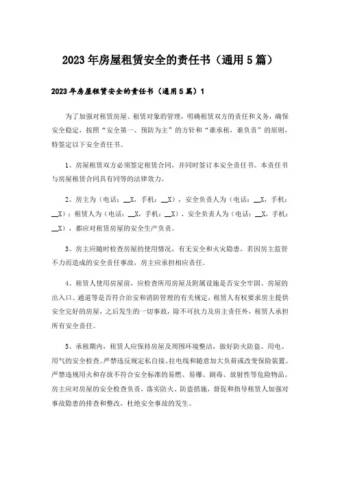 2023年房屋租赁安全的责任书(通用5篇)