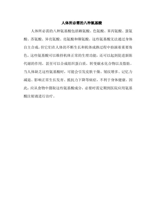 人体所必需的八种氨基酸