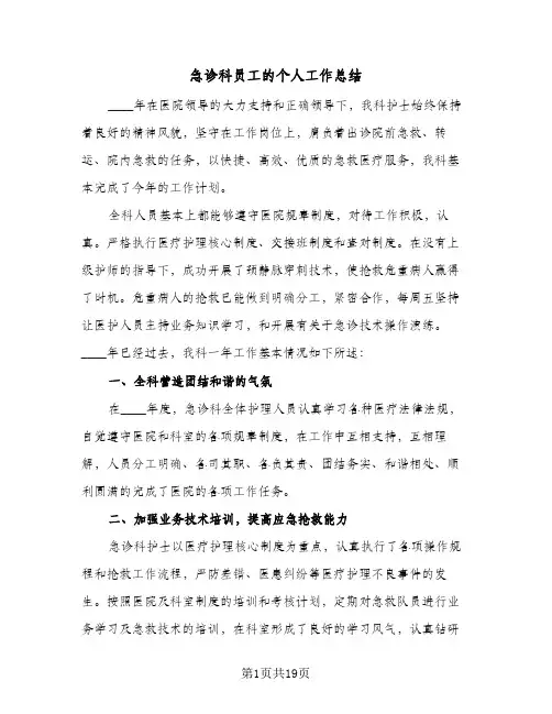 急诊科员工的个人工作总结(6篇)