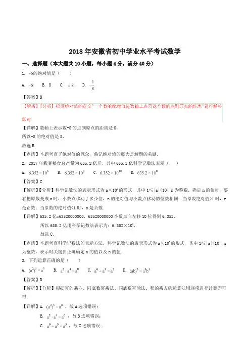 2018年安徽省中考数学试题(答案解析版)-全新整理
