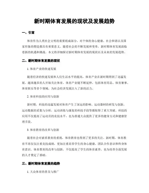 新时期体育发展的现状及发展趋势