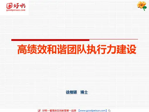 好啊网：高绩效和谐团队执行力建设