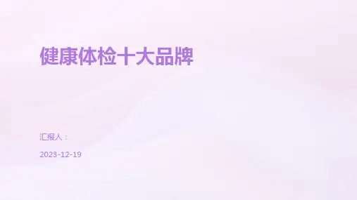 健康体检十大品牌
