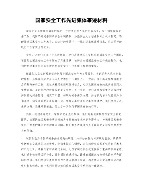 国家安全工作先进集体事迹材料