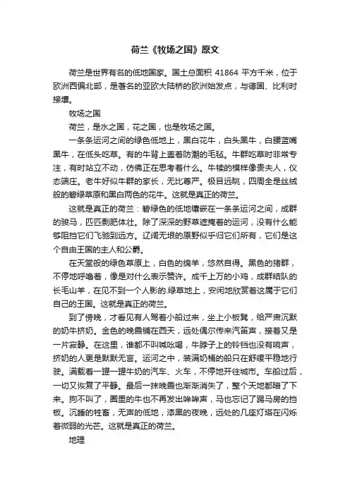 荷兰《牧场之国》原文