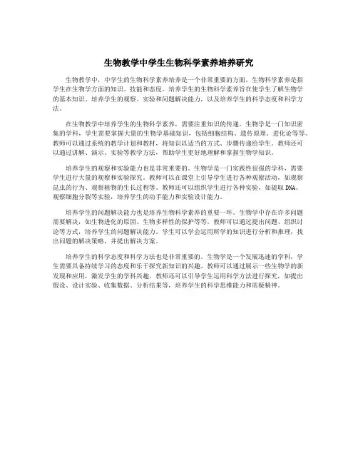 生物教学中学生生物科学素养培养研究