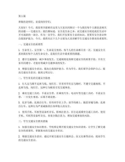 学生交通安全教育讲稿(3篇)