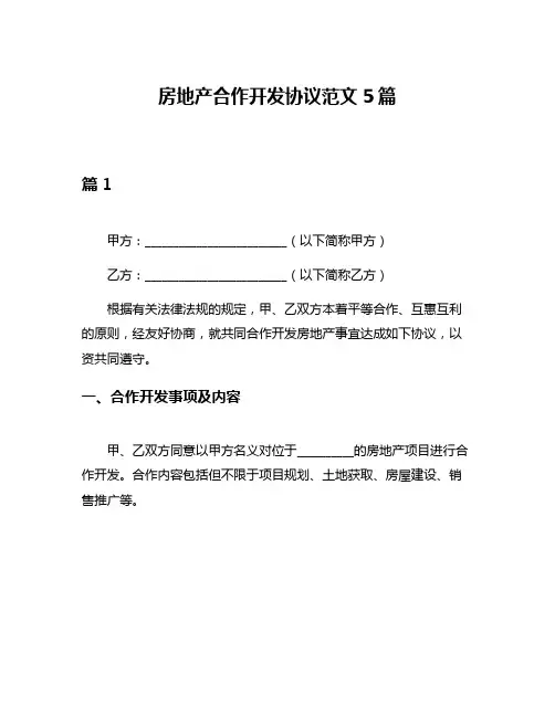 房地产合作开发协议范文5篇
