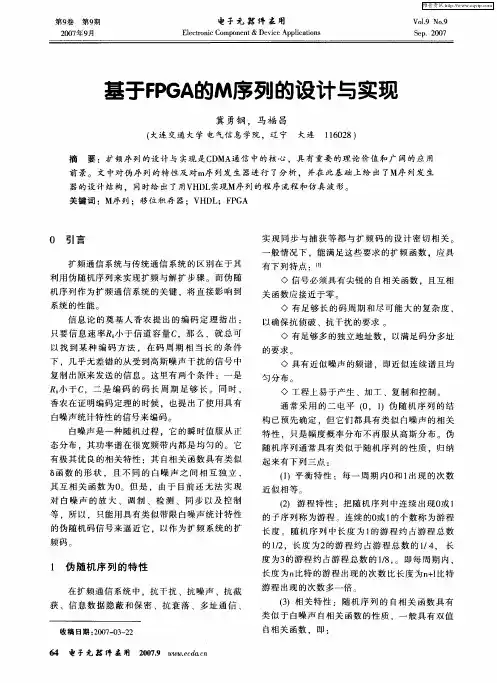 基于FPGA的M序列的设计与实现