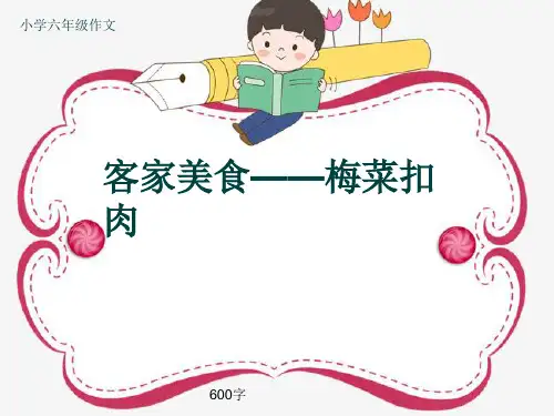 小学六年级作文《客家美食——梅菜扣肉》600字(共9页PPT)