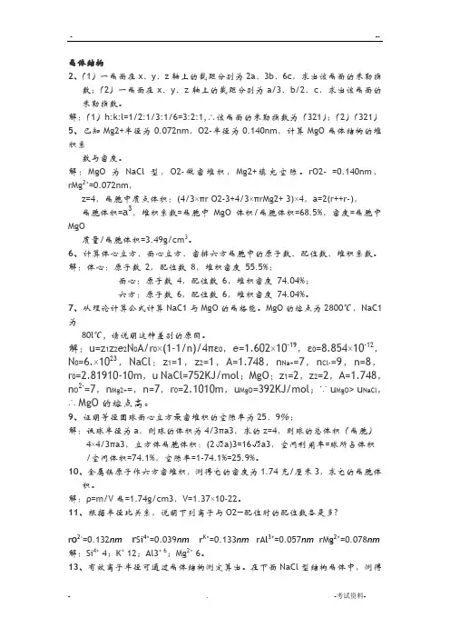 无机材料科学基础课后习题