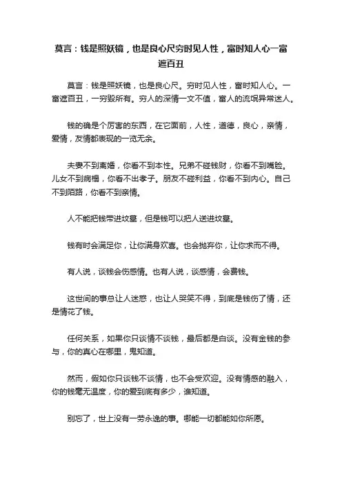 莫言：钱是照妖镜，也是良心尺穷时见人性，富时知人心一富遮百丑
