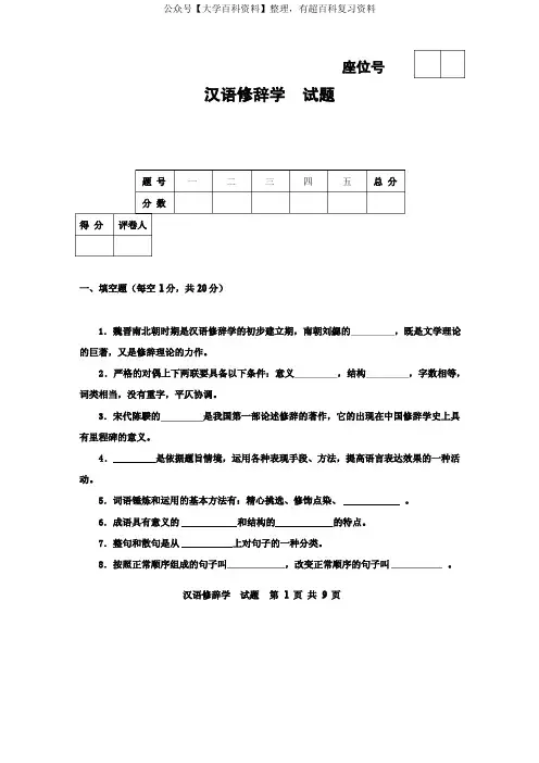 汉语修辞学期末试题及参考答案