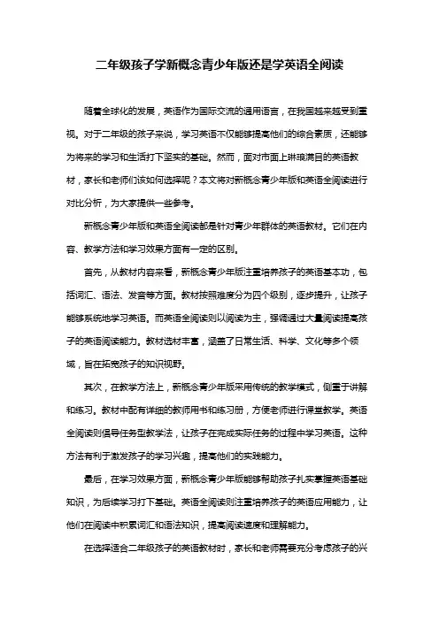 二年级孩子学新概念青少年版还是学英语全阅读