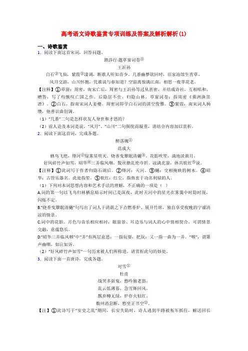 高考语文诗歌鉴赏专项训练及答案及解析解析(1)