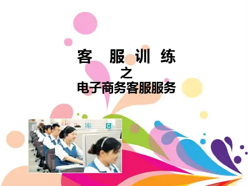 电子商务客服服务