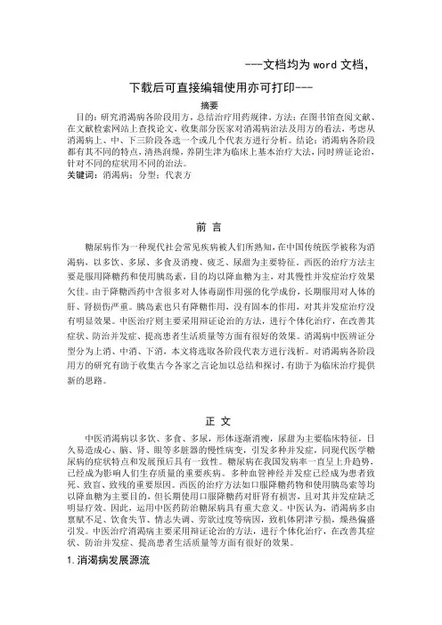 浅析消渴病各阶段代表方-毕业论文