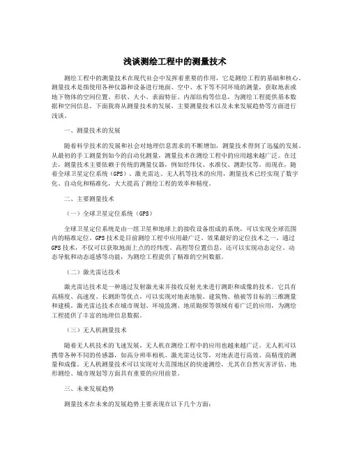 浅谈测绘工程中的测量技术