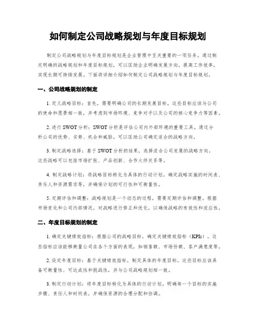 如何制定公司战略规划与年度目标规划