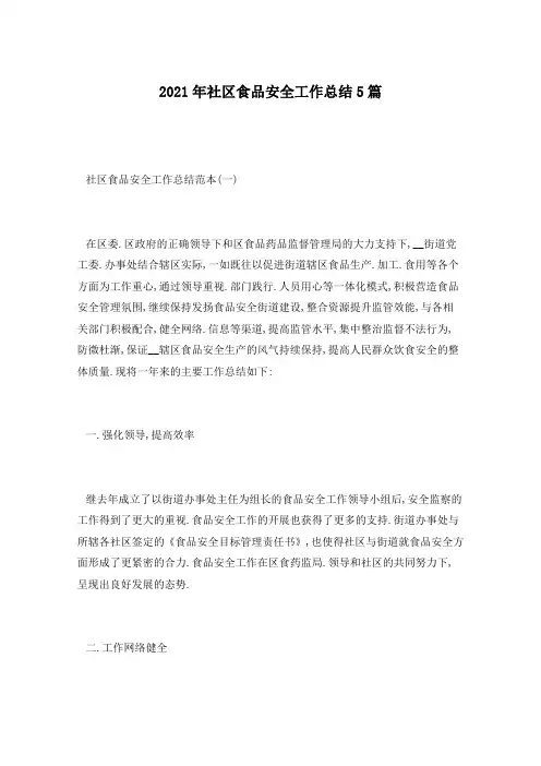 2021年社区食品安全工作总结5篇