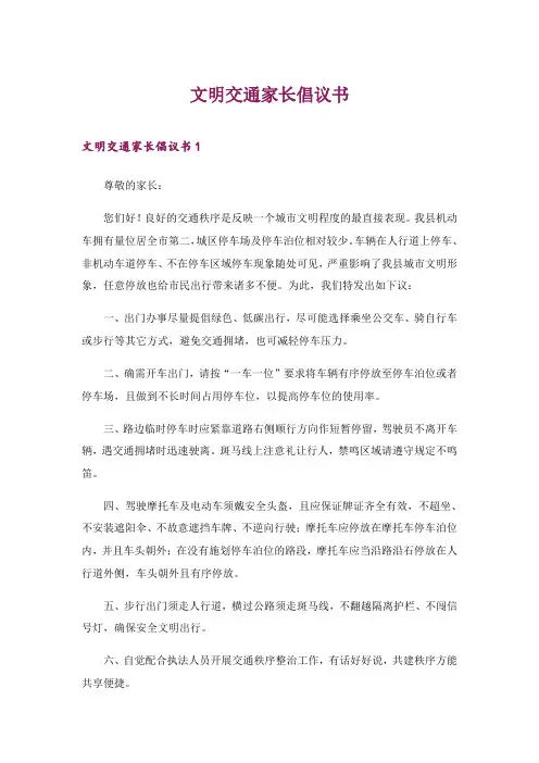 2024年文明交通家长倡议书