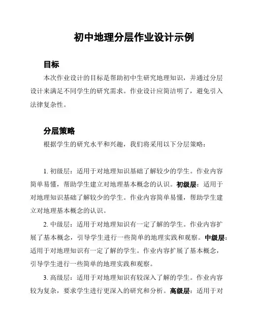 初中地理分层作业设计示例