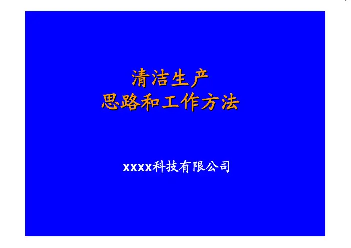 清洁生产思路和工作方法