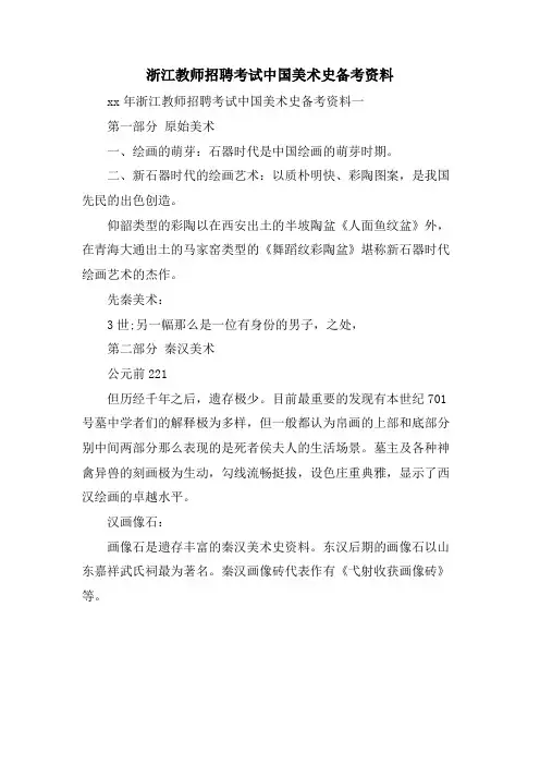 浙江教师招聘考试中国美术史备考资料.doc