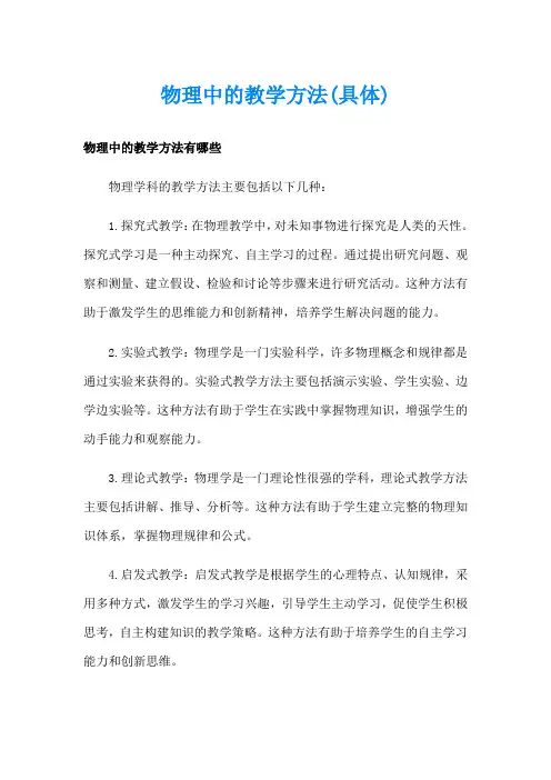 物理中的教学方法(具体)