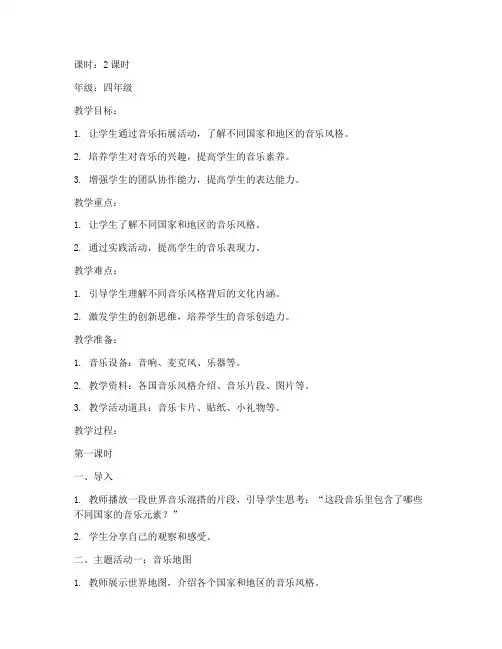 小学音乐拓展活动教案模板