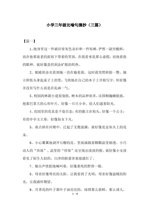小学三年级比喻句摘抄(三篇)