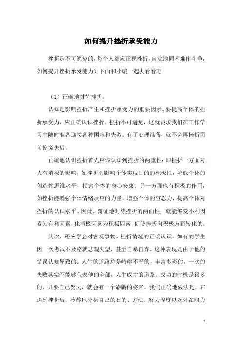 如何提升挫折承受能力