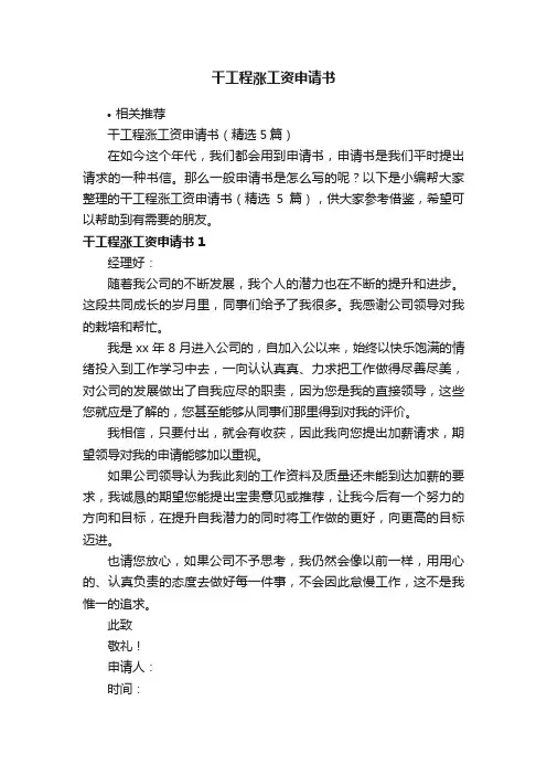 干工程涨工资申请书