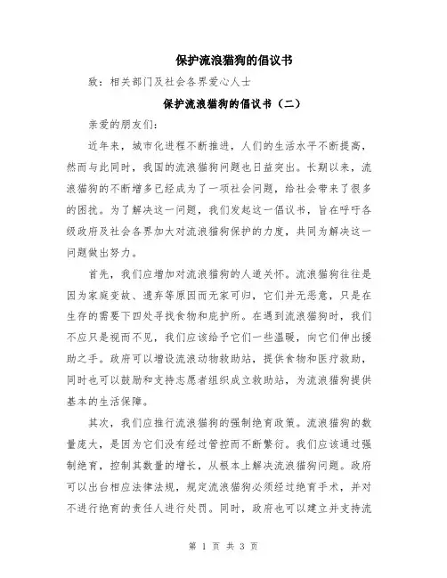 保护流浪猫狗的倡议书