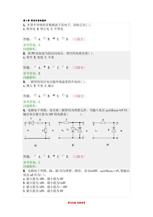 华工网络教育-模拟电子随堂练习及答案
